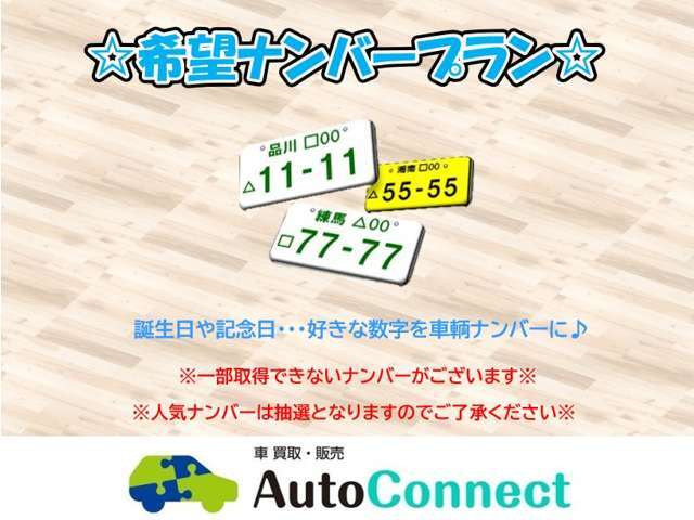 誕生日や記念日・・・好きな数字を車輌ナンバーに♪