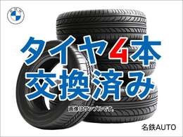本車両は弊社基準にてタイヤ4本新品交換させて頂いております。