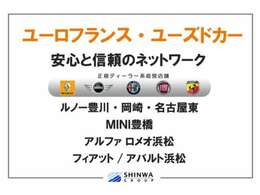 当店は、愛知県・静岡県で輸入車正規ディーラーを展開しております、ガレージ新和グループの中古車専門店です。グループ内のMINI、ルノー、アルファロメオ、FIATの各店舗の下取車を中心に販売しております。