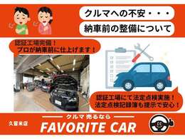 フェイバリットカーでは、認証工場完備でプロが納車前にしっかり整備を行います。法定点検実施店なので、記録簿も開示させて頂きますので安心です。あなたの愛車を綺麗な状態でお渡しします！！