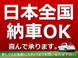 全国ご納車可能で御座います。遠方納車数多く実績御座います。ご成約後の書類のやり取りは郵送でOK！ご来店頂く必要は御座いません。最後まで敏速にご対応致します。