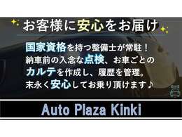 弊社は安心したカーライフをお届け致します！