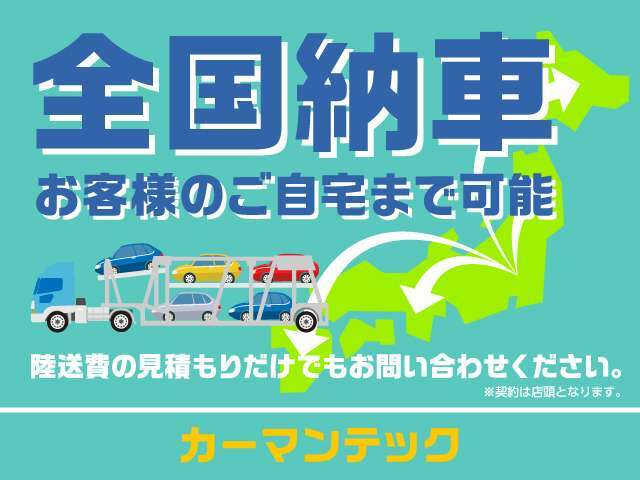 ◇北海道から九州・沖縄地区(離島含む)納車実績御座います♪全国販売・納車可能でございます◇お気軽にご相談くださいませ♪