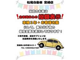 当店のお車は全車両安心の総額表示！車検2+お客様名義にして、乗り出す為の最低金額を表示しております！※県外登録、追加オプションは別途費用を頂戴いたします。