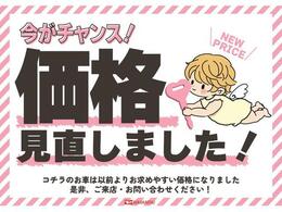 ☆価格を見直しました☆新たな在庫車入荷に伴い、こちらの車両は以前よりお求めやすくさせていただいております！この機会にぜひご検討くださいませ！
