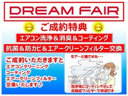 ご成約特典としてエアコンクリーニング＆コーティング・エアークリーンフィルターがついてきます♪いつでも快適な空間を保てます。