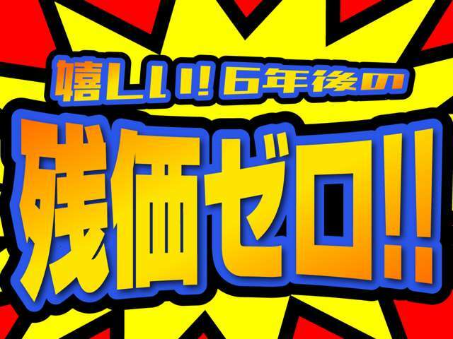 「フルコミ君」は嬉しい6年後の残価ゼロ！乗り続ける・乗り換えるなどお客様のライフスタイルに合わせてお選びいただけます！