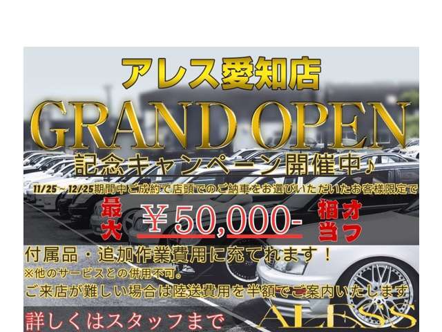 ☆新規オープン記念としましてご成約時にご来店納車をお選び頂いたお客様限定で金5万円相当の付属品をプレゼントさせていただきます☆ナビの取付や追加カスタムもお任せください！☆