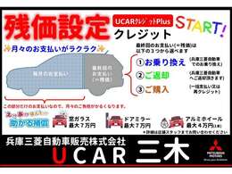 残価設定型クレジット取扱いスタート！月々のお支払いがラクラク！お支払い回数は36回、48回、60回からお選びいいただけます。ご利用には条件及び審査等ございます。詳細はスタッフまでお問い合わせ下さい
