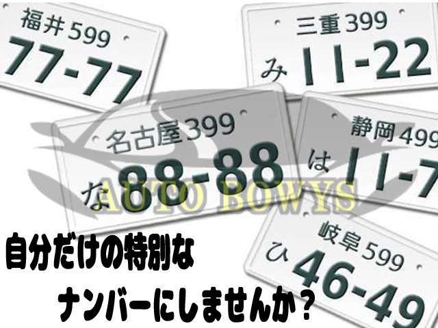 Aプラン画像：お好きなナンバーをお付け頂けるプランです。ご購入の際にいかがでしょうか？　図柄入りナンバーもできます。