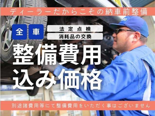 当社のお車は全車整備費用込の価格となっております。別途諸費用等にて整備費用を頂く事はございません。