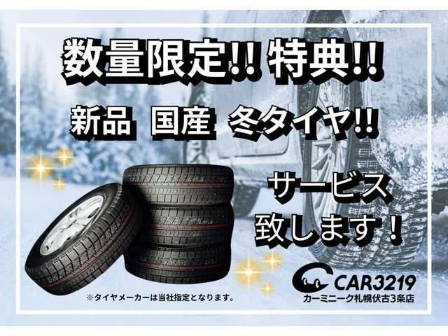 数量限定！新品国産冬タイヤサービス！