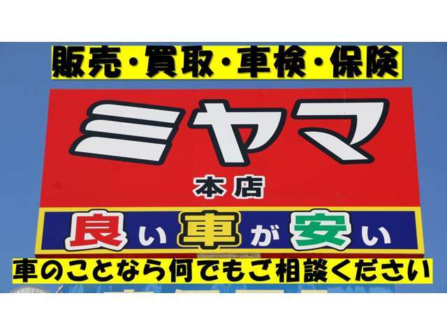 お車のことならミヤマ自動車にお任せください。車の購入、買取、車検・修理、保険トータルサービスでお客様のカーライフをお手伝いします