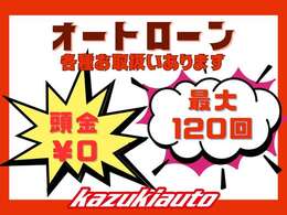 頭金0円でもOK！最長120回まで選択できます！ボーナス払いも無しでもOK！