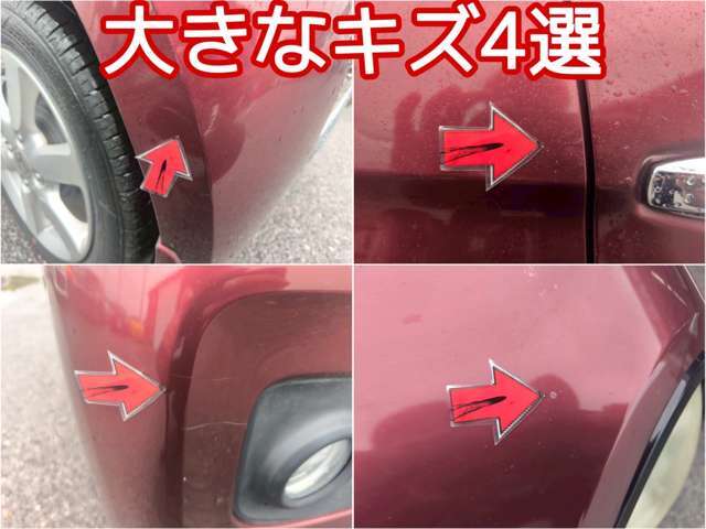 一番目立つ傷4選を公開中■皆さまにあんしんしてお選び頂けるようキズを公開しております■小さな小傷はタッチアップしてお渡しも可能です♪