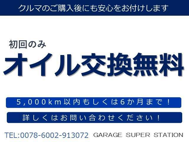 初回のみオイル交換無料★詳しくはお問い合わせください♪