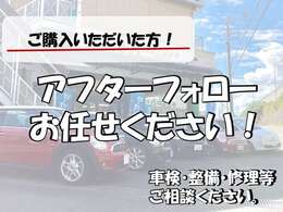 当店でご購入いただきましたら、しっかりとアフターフォローさせていただきます！車検・整備・修理等はお任せください！