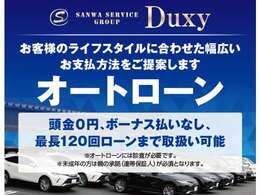 ローンのお取り扱いも数社ございます！お客様のライフスタイルに合った理想的なお支払プランをご紹介いたしますのでご希望のお支払額を1度お聞かせ下さい！無料見積からお気軽にご連絡下さい