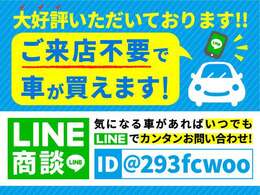 LINEで全て完結！！【LINE活用による3大メリット】その1、レスポンス早い対応。その2、ネット未掲載の詳細画像送信。その3、エンジン音などの動画送信。LINE　ID【@293fcwoo】