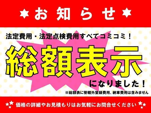 総額表示に変わりました。ご不明点等はお気軽にご相談ください♪