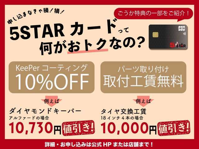 ☆5STARカード誕生☆オリジナル特典でサービスがお得に！詳しくはファイブスターHPから特設ページをご覧ください♪