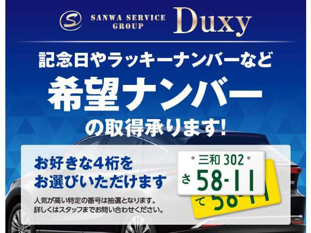 当店でご成約頂きましたお客様には希望ナンバーをプレゼント！お好きな数字4桁のナンバーをお選び頂けます♪