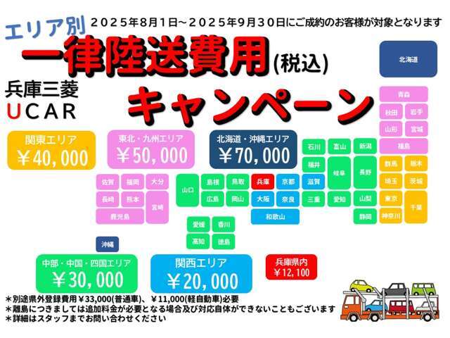 9月末までのご成約で車両陸送費用をお得な割引価格でご提供。詳しくはスタッフまでお問い合わせください。