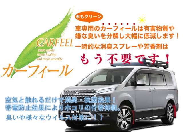 空気と触れるだけで消臭・除菌効果！快適な車内！空気触媒カーフィール！消臭スプレーや芳香剤はもう不要！！今、話題のインテリアコーティング！車内を快適に保ちます！！