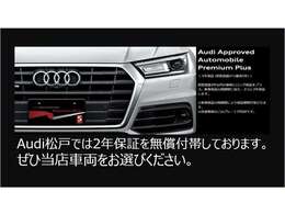 Audi松戸では新車3年保証以降の2年延長保証を無償付帯させていただいております。詳しくは047-362-1106までお問合せ下さい