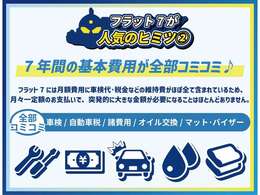 車検や税金、メンテ代など含まれているため急で大きな出費はほとんどありません。