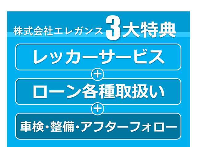 レッカーサービス、ローン取扱い、車検・整備のことなら当社にお任せください！ローン取扱店☆
