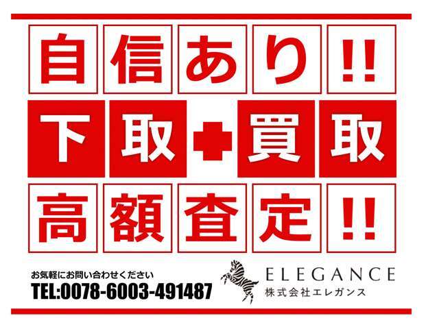 高価買取・下取をしております！まずは無料で見積もりを！