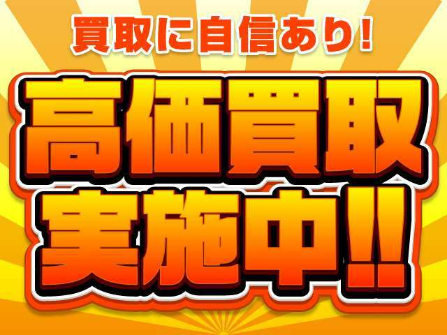 下取り車両がありましたら、ご相談お待ちしております。