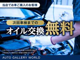 当店でお車ご購入のお客様■次回の車検までオイル交換無料※オイルエレメント交換は別途※5000キロ毎もしくは1年毎の交換となります。詳しくはスタッフまでお気軽にお尋ねください。