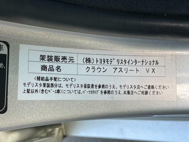 運転席ドアを開けたBピラー部に【クラウンアスリートVX300台限定の証明！コーションステッカー！】“架装販売元　（株）トヨタモデリスタインターナショナル”の表記が確認できます！