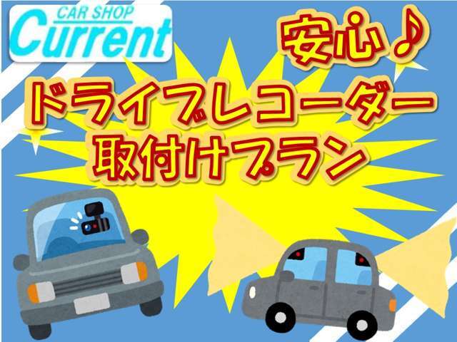 安心♪ドライブレコーダー取り付けプラン！（取り付け工賃込）