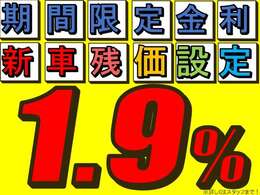 新車限定！特別低金利1.9％キャンペーン実施中！頭金・ボーナス0円可能！最長120回払いまで！（※ご利用には条件がございます。お気軽にスタッフまでご相談ください。）