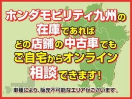 【ホンダモビリティ九州】の在庫であれば、どの店舗の中古車でもご自宅からスマートフォン、タブレット、PCでお車のご紹介を行うことが出来ます。※車種により、販売不可能なエリアがございます。