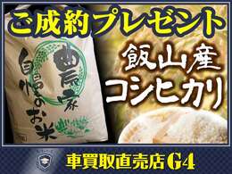 当店でご成約のお客様に知る人ぞ知る【飯山産コシヒカリ】を数量限定でプレゼント中です！在庫の入れ替わりが早いので、気になるクルマはお早めにお問い合わせください！！