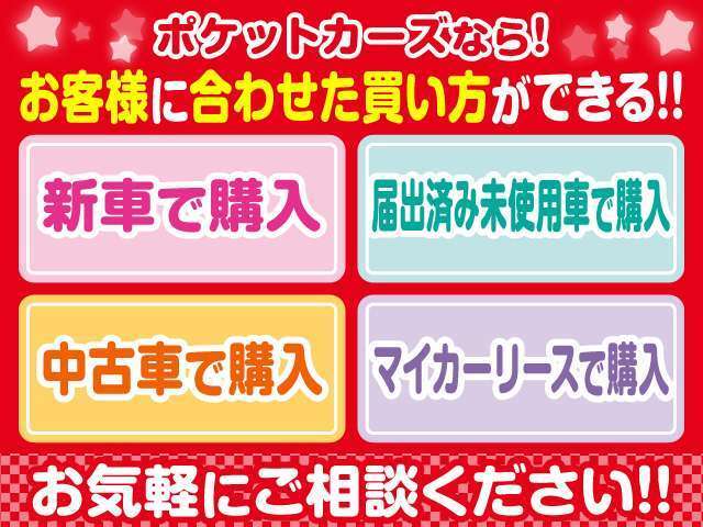 ポケットカーズなら自分に合わせた買い方ができます！今は買い方も様々。お気軽にご相談ください！無理のない、ご自身に合った買い方で気に入った愛車に乗りましょう♪