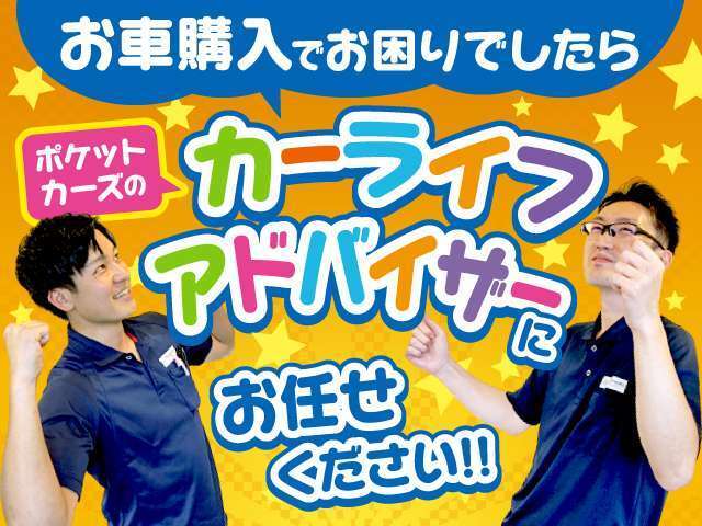 お車ご購入でお困りなことがございましたらポケットカーズのカーライフアドバイザーにお任せください！お客様へ分かりやすい説明を心掛けています！