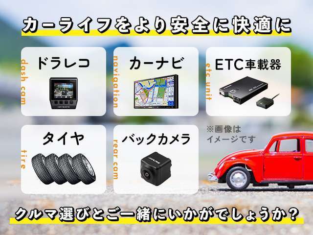 クルマ選びとご一緒にいかがでしょうか？