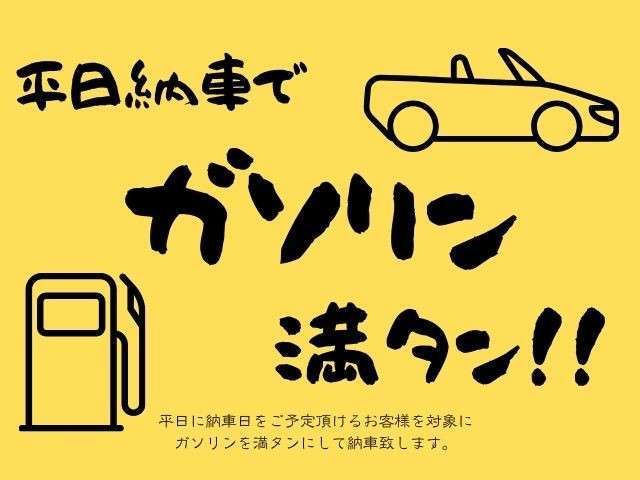 ご注文後に平日納車を確約いただけますと、ガソリンを満タンに入れてご納車致します（＾＾♪