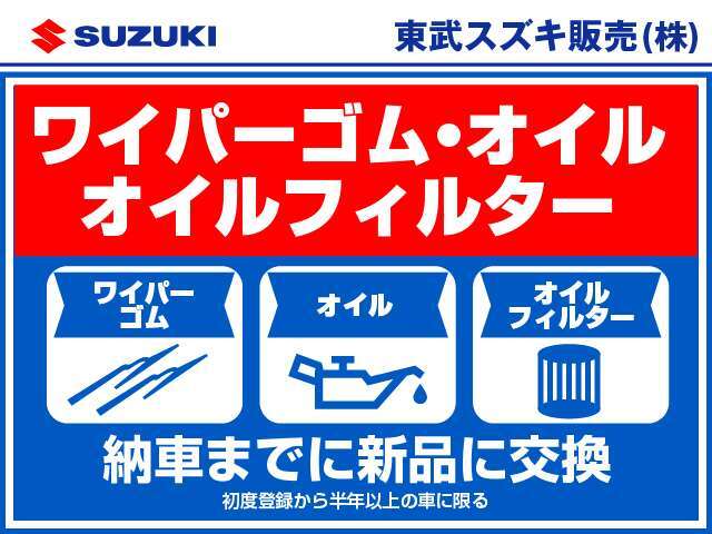 納車前にワイパーゴム、オイル、オイルフィルターを交換致します！