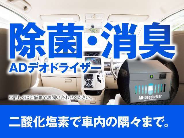 当社オリジナルADデオドライザー施工により、車内のニオイの除去、除菌の処理を行います。