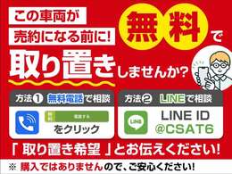 お気に入りのお車を「取り置き」できます！売約となってしまう前に、お電話かLINEで「取り置き希望」とお問合せください！お車の状態、お見積もり、お取り置きの流れを業界最速でお答えします！