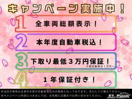 【総額表示推奨店】本年度自動車税・消費税ももちろん込みの総額プライス！！お買い得価格にてご提供いたします★【全車両総額表示】【本年度自動車税込み】【下取り最低保証3万円】【1年保証付き】