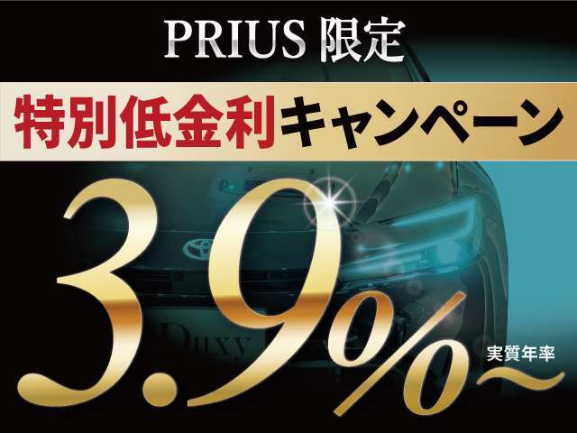 Duxyでは低金利3.9％～（実質年率）実施中です！　頭金0円　最長120回まで可能☆月々の返済金を最小限に抑える残価設定型ローンも取り扱ってます☆事前審査、ローンシミュレーションもお気軽にご相談下さい☆