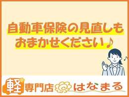 ☆保険の見直し・アドバイス等！お力になります☆