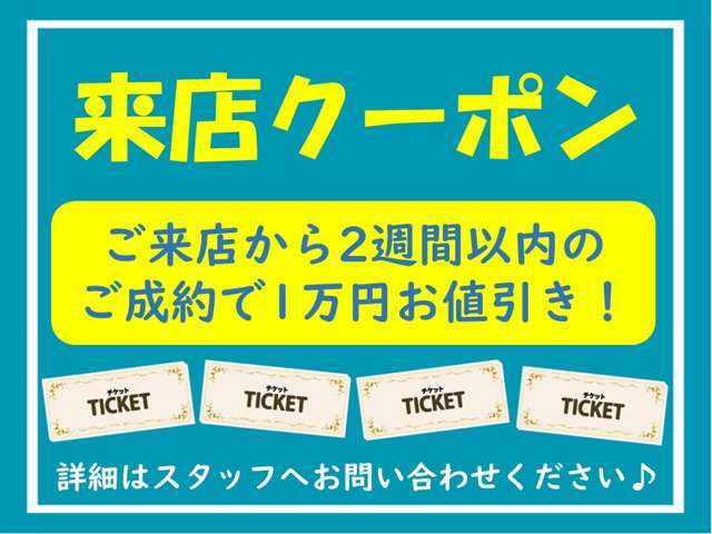 ご来店いただいたお客様へ、当店でご成約時にお使いいただけるクーポンをご用意しております♪ご来店の際に、こちらの画面をご提示ください。期限：2025年5月末まで